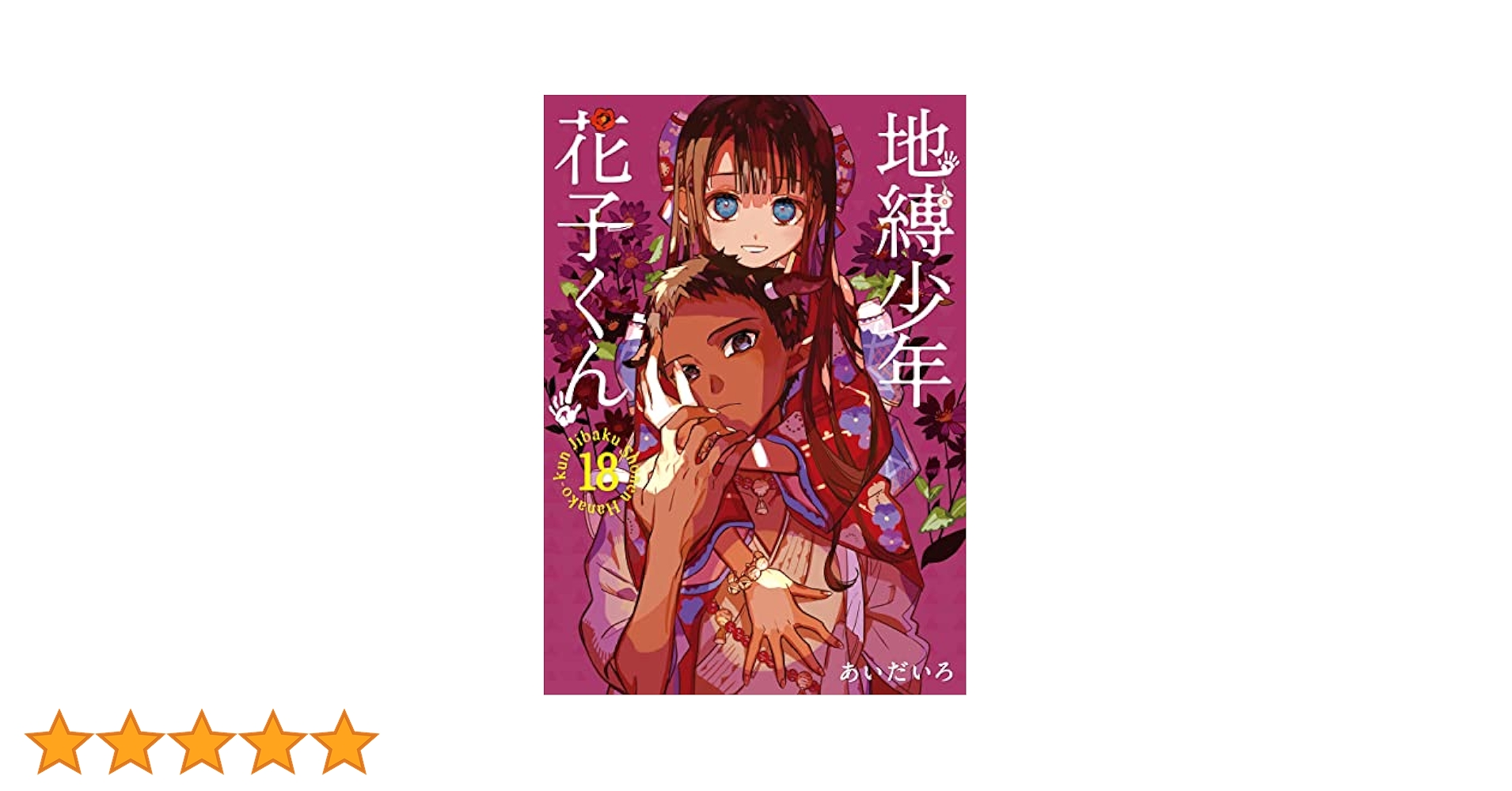 Amazon.co.jp: 地縛少年 花子くん 18巻 (デジタル版G